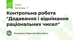 Контрольна робота "Додавання і віднімання раціональних чисел"