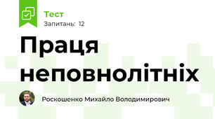 Праця неповнолітніх