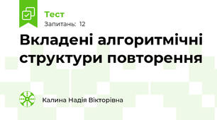 Вкладені алгоритмічні структури повторення