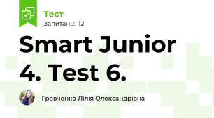 Smart Junior 4. Test 6. 