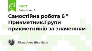 Самостійна робота 6 " Прикметник.Групи прикметників за значенням
