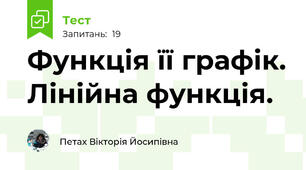 Функція її графік. Лінійна функція. 