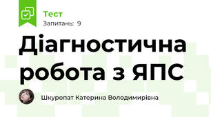 Діагностична робота з ЯПС