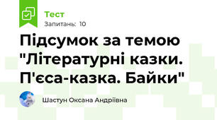Підсумок за темою "Літературні казки. П'єса-казка. Байки"