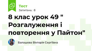 8 клас урок 49 " Розгалуження і повторення у Пайтон"