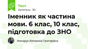 Іменник як частина мови. 6 клас, 10 клас, підготовка до ЗНО