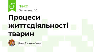 Процеси життєдіяльності тварин