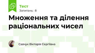 Множення та ділення раціональних чисел