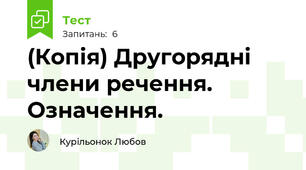 (Копія) Другорядні члени речення. Означення.