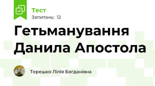 Гетьманування Данила Апостола