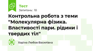 Контрольна робота з теми "Молекулярна фізика. Властивості пари. рідини і твердих тіл"