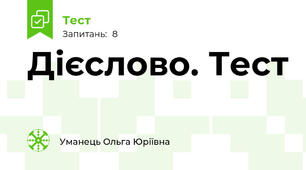 Дієслово. Тест