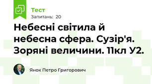 Небесні світила й небесна сфера. Сузір'я. Зоряні величини. 11кл У2.