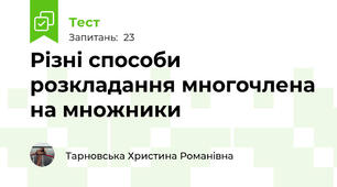 Різні способи розкладання многочлена на множники