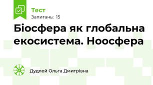 Біосфера як глобальна екосистема. Ноосфера
