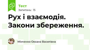 Рух і взаємодія. Закони збереження.