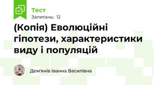 (Копія) Еволюційні гіпотези, характеристики виду і популяцій