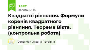 Квадратні рівняння. Формули коренів квадратного рівняння. Теорема Вієта. (контрольна робота)