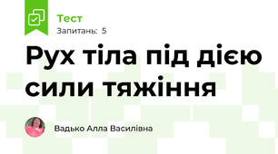 Рух тіла під дією сили тяжіння