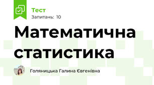 Математична статистика