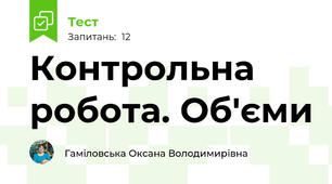 Контрольна робота. Об'єми