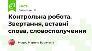Контрольна робота. Звертання, вставні слова, словосполучення