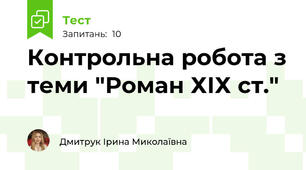 Контрольна робота з теми "Роман ХІХ ст."