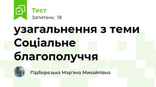 узагальнення з теми Соціальне благополуччя