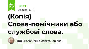 (Копія) Слова-помічники або службові слова.