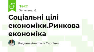 Соціальні цілі економіки.Ринкова економіка