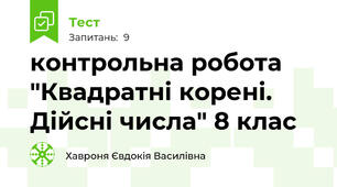 контрольна робота "Квадратні корені. Дійсні числа" 8 клас 