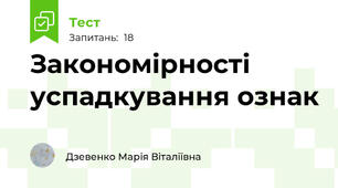 Закономірності успадкування ознак