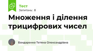 Множення і ділення трицифрових чисел