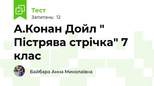 А.Конан Дойл " Пістрява стрічка" 7 клас