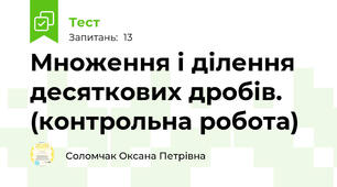 Множення і ділення десяткових дробів. (контрольна робота)