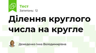 Ділення круглого числа на кругле