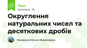 Округлення натуральних чисел та десяткових дробів