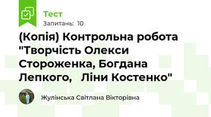 (Копія) Контрольна робота "Творчість Олекси Стороженка, Богдана Лепкого,   Ліни Костенко"