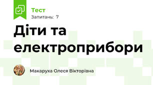 Діти та електроприбори