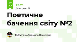 Поетичне бачення світу №2