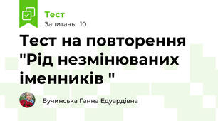 Тест на повторення "Рід незмінюваних іменників " 