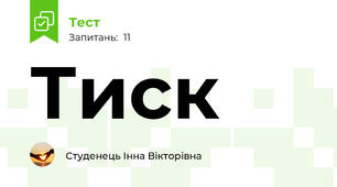 Тиск 