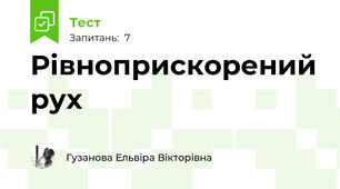  Рівноприскорений рух