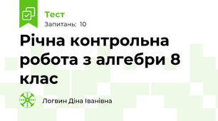 Річна контрольна робота з алгебри 8 клас