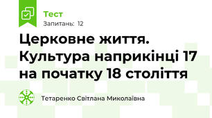 Церковне життя. Культура наприкінці 17 на початку 18 століття  