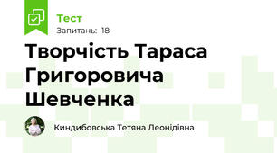 Творчість Тараса Григоровича Шевченка