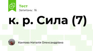 к. р. Сила (7)