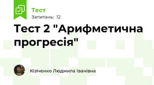 Тест 2 "Арифметична прогресія"