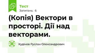(Копія) Вектори в просторі. Дії над векторами.
