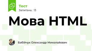 Мова HTML